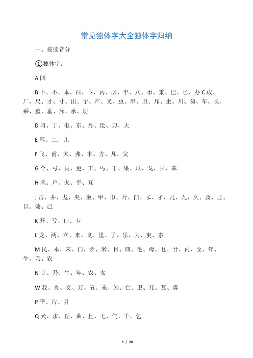 常见独体字大全         独体字归纳