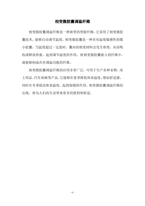 相变微胶囊调温纤维