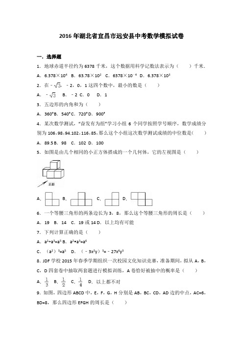 湖北省宜昌市远安县2016届中考数学模拟试卷含答案解析