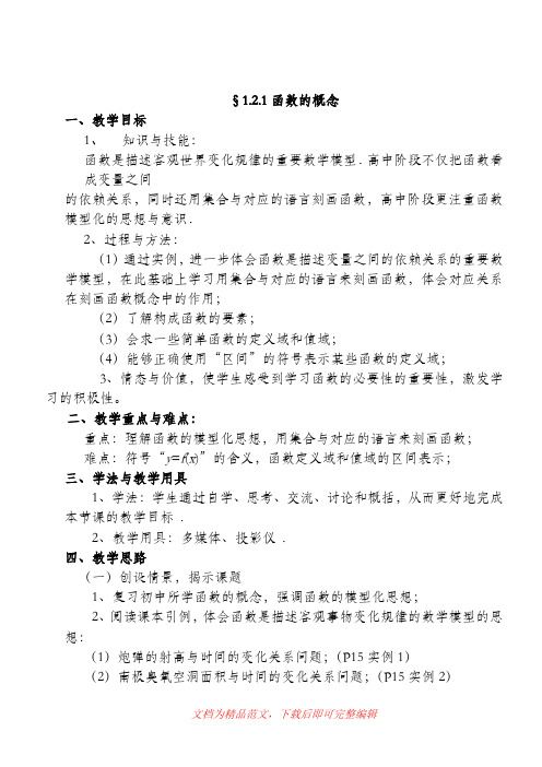 (最新整理)1.2.1函数的概念教案.doc