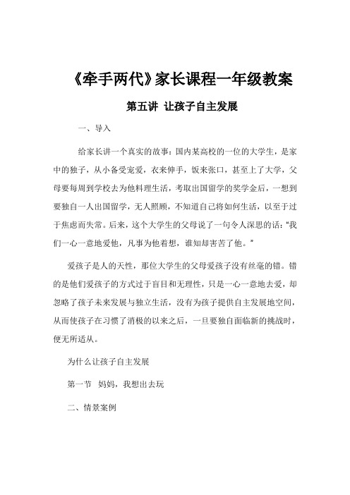 《牵手两代》家长课程一年级教案
