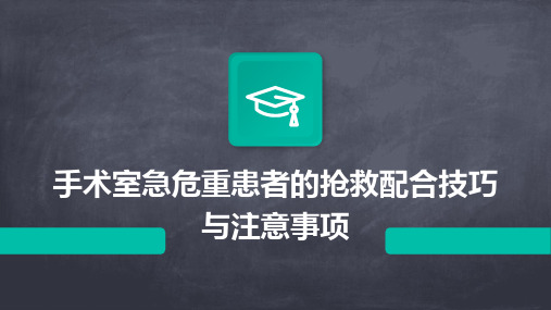 手术室急危重患者的抢救配合技巧与注意事项