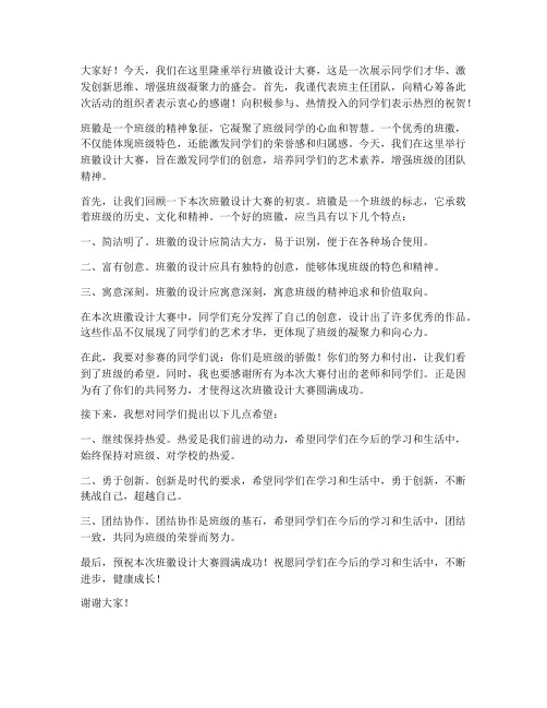 班徽设计大赛教师发言稿