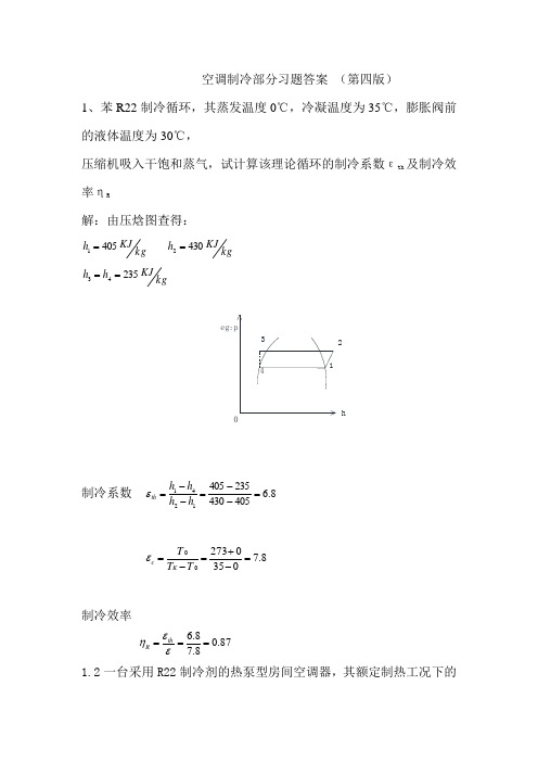 空气调节用制冷技术部分课后题及答案