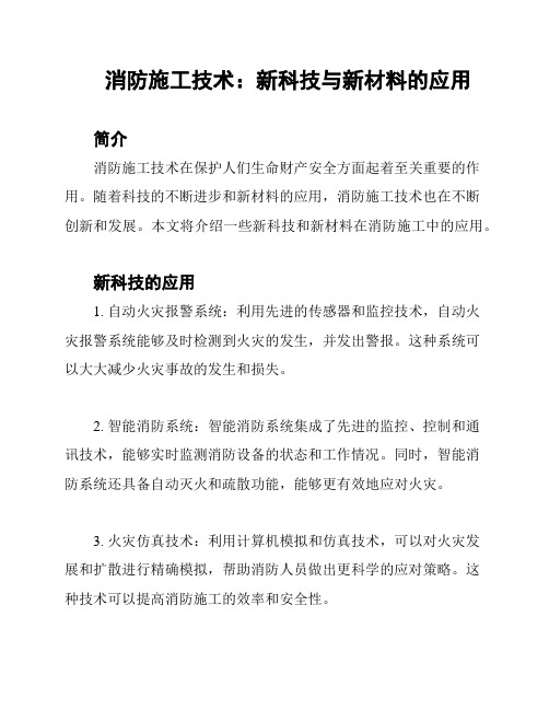 消防施工技术：新科技与新材料的应用