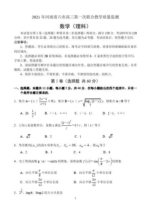 河南省六市2021年高三第一次联合调研检测——数学(理)