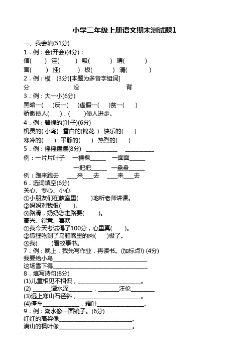 小学语文(人教版)二年级上册期末测试题三套