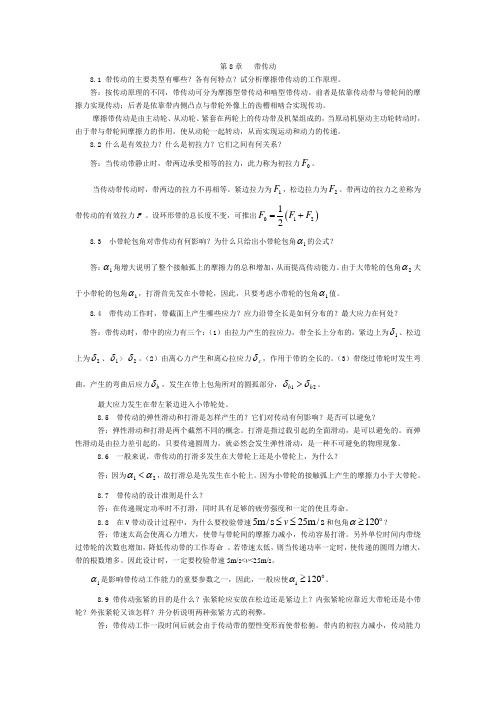 陈立德版机械设计基础第8、9章课后题答案