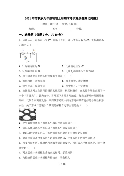 2021年苏教版九年级物理上册期末考试卷及答案【完整】