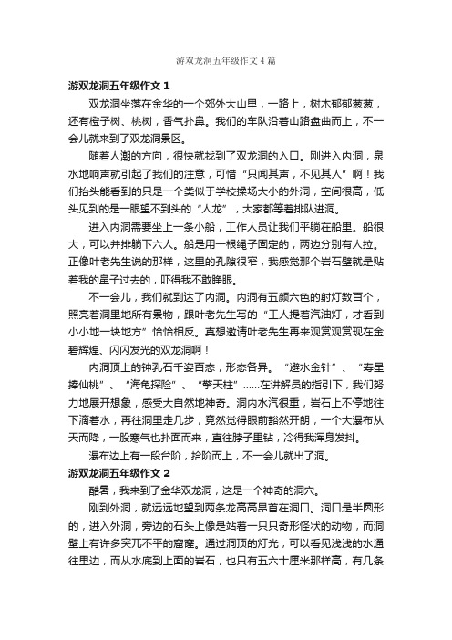 游双龙洞五年级作文4篇