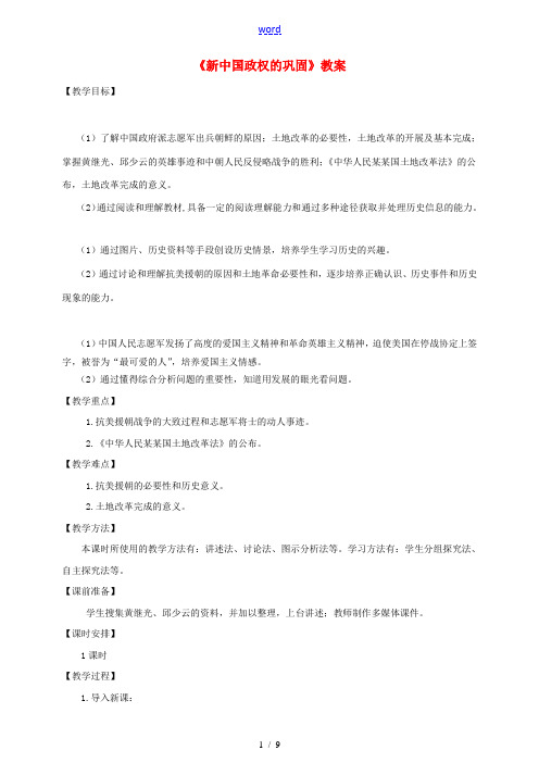 八年级历史下册 第一学习主题 中华人民共和国的成立和巩固 第2课 新中国政权的巩固教案 川教版