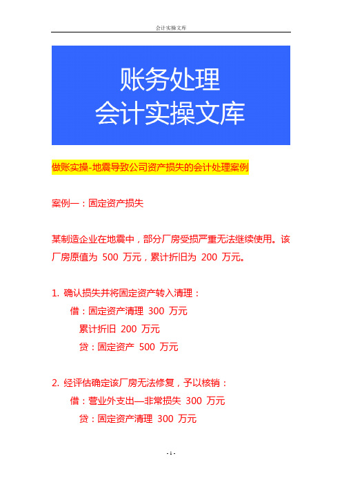 做账实操-地震导致公司资产损失的会计处理案例