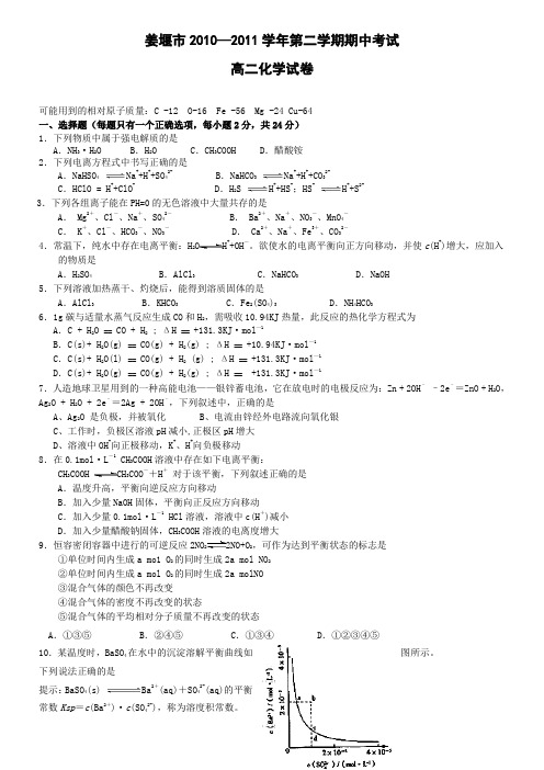 江苏省姜堰市2010-2011学年高二下学期期中考试(化学)