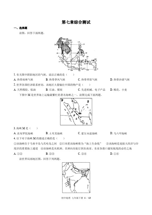 (湘教版)初中地理七年级下册：第七章 了解地区 单元测试 (含答案)