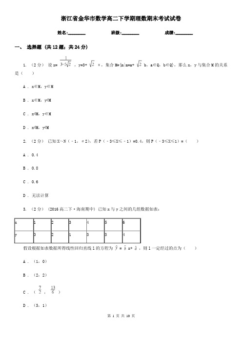 浙江省金华市数学高二下学期理数期末考试试卷