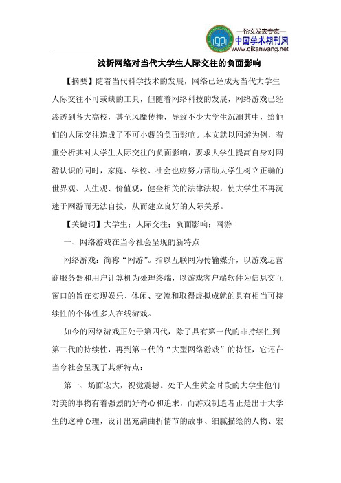 网络对当代大学生人际交往的负面影响