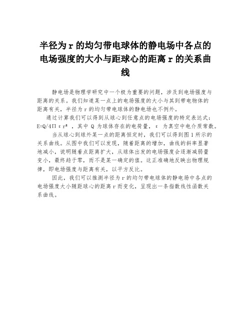 半径为r的均匀带电球体的静电场中各点的电场强度的大小与距球心的距离r的关系曲线