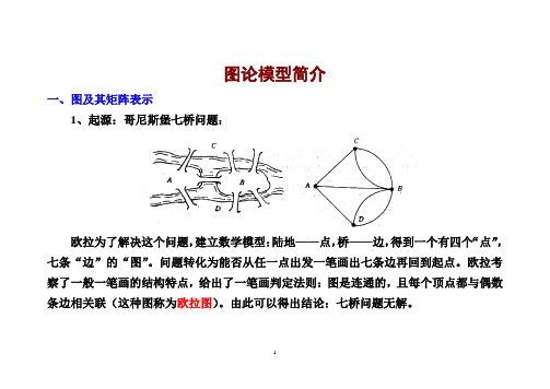 图论模型简介