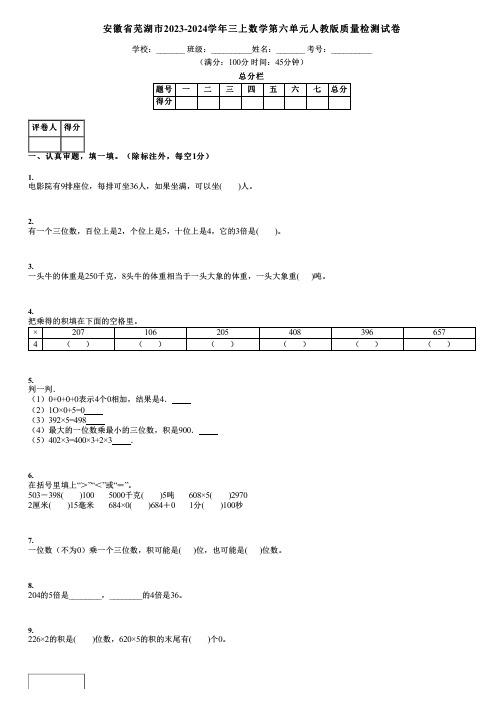 安徽省芜湖市2023-2024学年三上数学第六单元人教版质量检测试卷