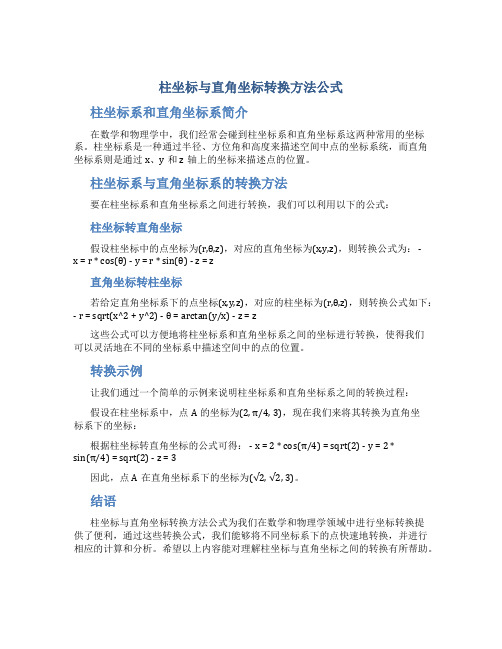 柱坐标与直角坐标转换方法公式