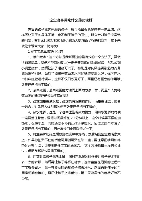 宝宝流鼻涕吃什么药比较好