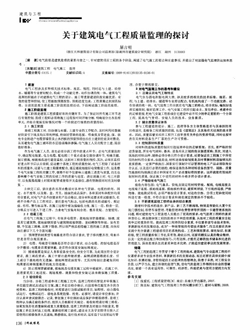 关于建筑电气工程质量监理的探讨