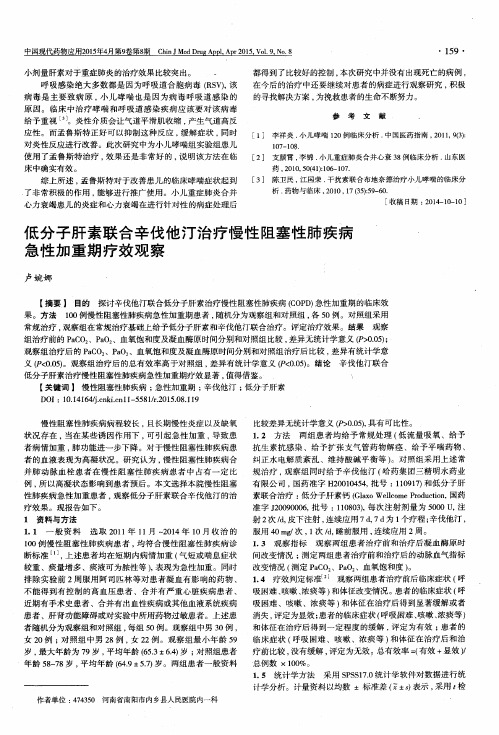 低分子肝素联合辛伐他汀治疗慢性阻塞性肺疾病急性加重期疗效观察