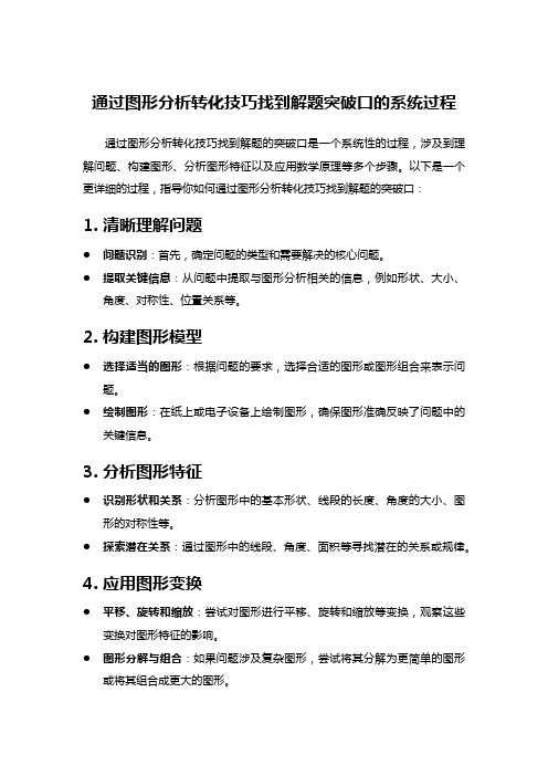 通过图形分析转化技巧找到解题突破口的系统过程