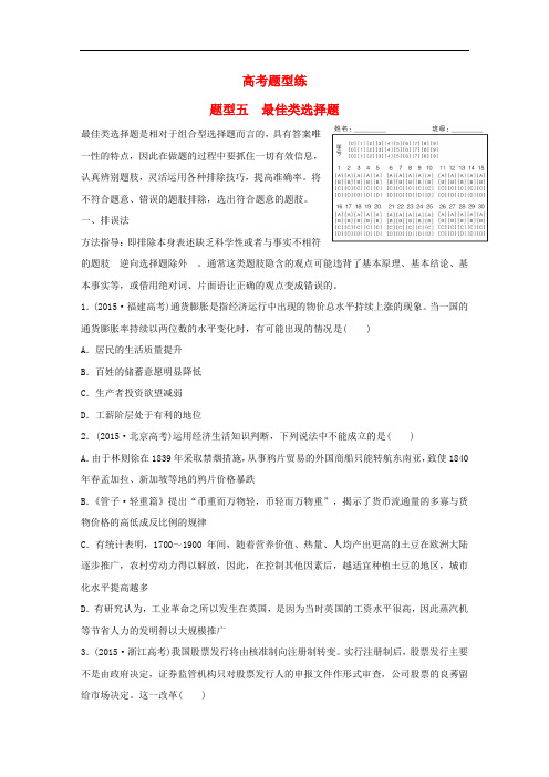 高考政治大二轮复习 增分策略 第二部分 高考题型练五 最佳类选择题