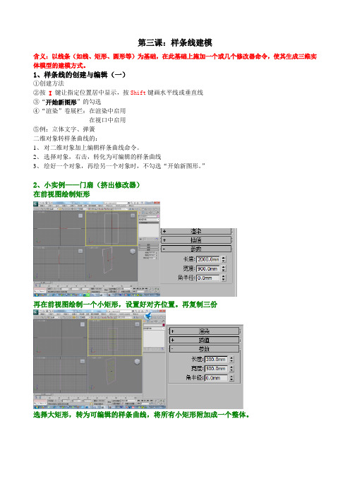 第三章：样条线建模