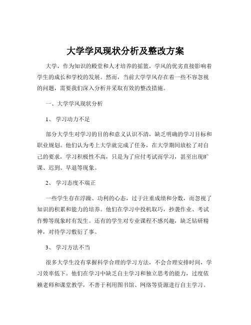 大学学风现状分析及整改方案