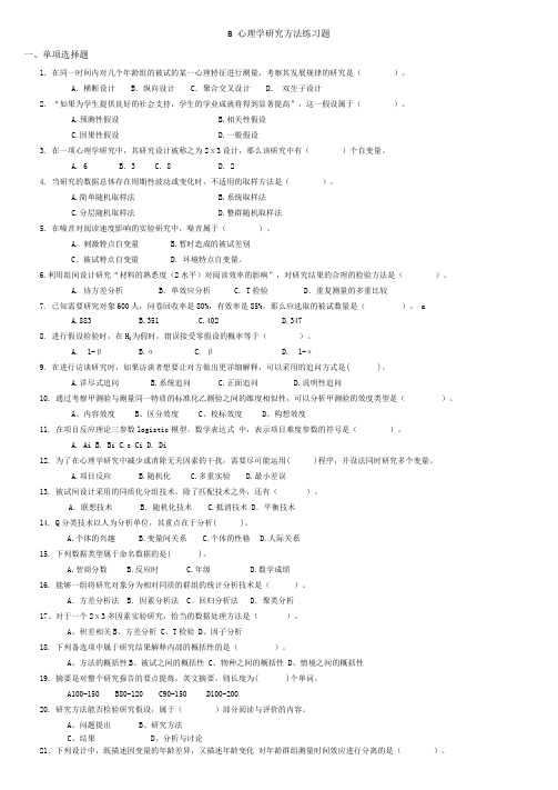 心理学研究方法练习题_34002