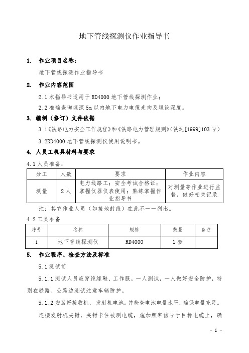 地下管线探测仪作业指导书