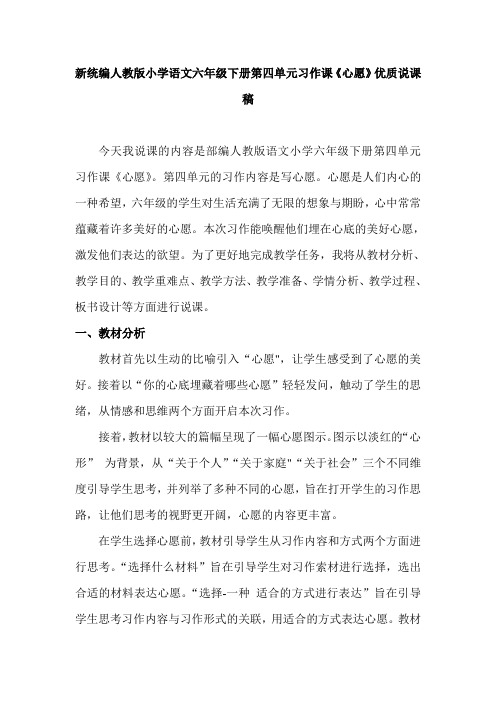 新统编人教版小学语文六年级下册第四单元习作课《心愿》优质说课稿