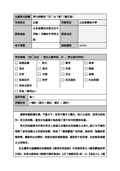 高二语文 李白诗歌的“日”与“夜”主题单元设计 鲁教版