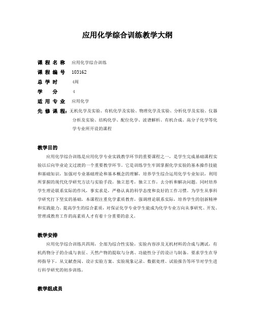 应用化学综合实验教学大纲1