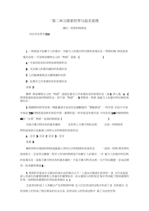 2020高中政治人教版必修4练习：第四课课时一世界的物质性含答案