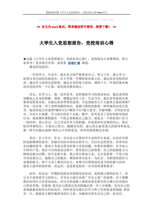 【最新推荐】大学生入党思想报告：党校培训心得-word范文 (2页)