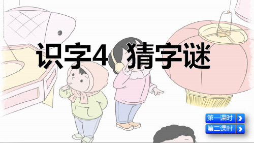 统编版一年级语文下册识字4《猜字谜》精品课件