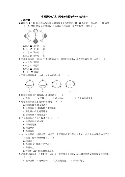 2020年中图版地理八上《地球的自转与公转》同步练习 (含答案)