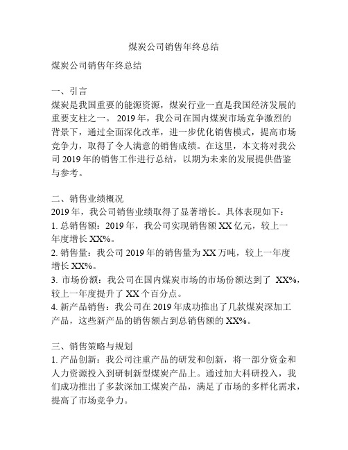 煤炭公司销售年终总结