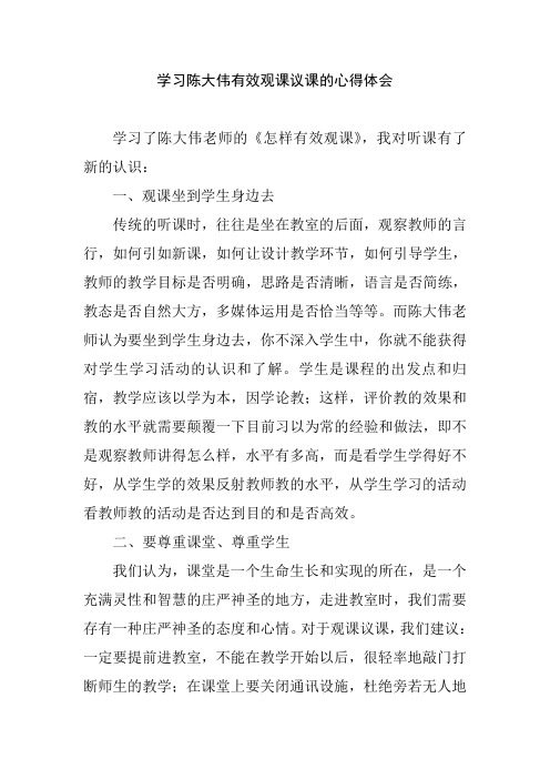 学习陈大伟有效观课议课的心得体会