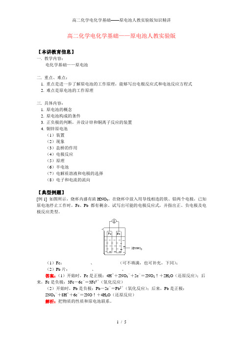 高二化学电化学基础——原电池人教实验版知识精讲