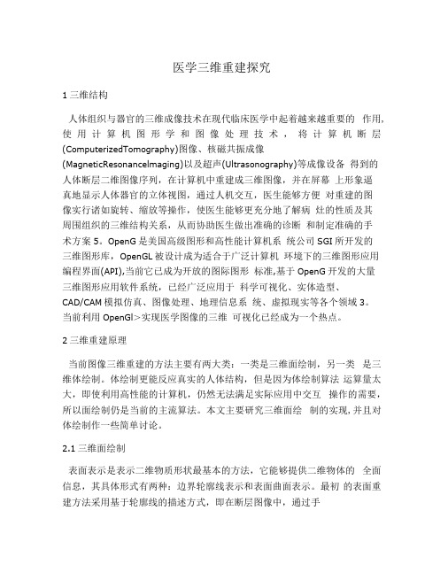 医学三维重建探究