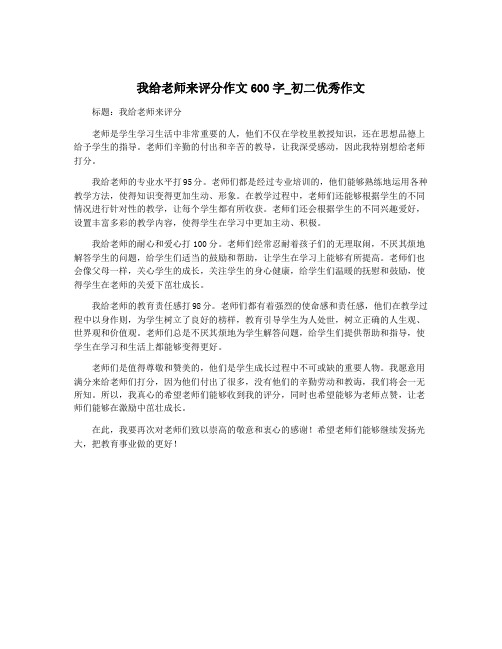 我给老师来评分作文600字_初二优秀作文