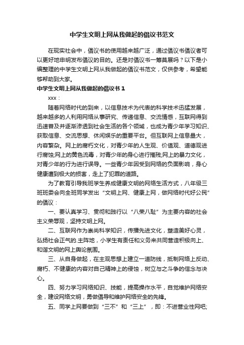 中学生文明上网从我做起的倡议书范文