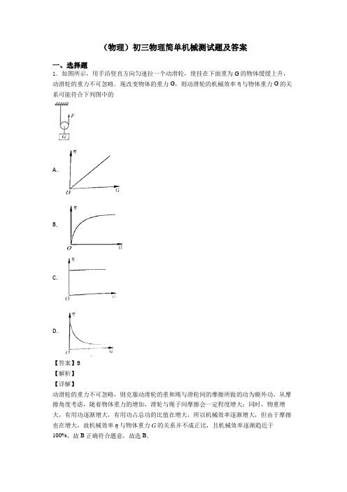 (物理)初三物理简单机械测试题及答案