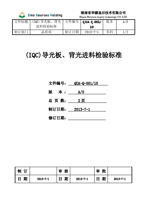 导光板、背光进料检验标准