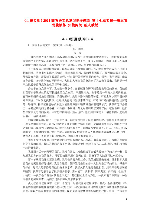 (山东专用)2013高考语文总复习电子题库 第十七章专题一第五节优化演练 知能闯关 新人教版