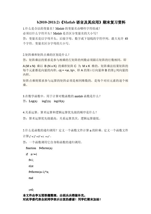 《matlab语言及其应用》复习资料整理后(1)